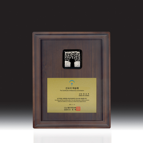 우드금속 상패 HB-C6102